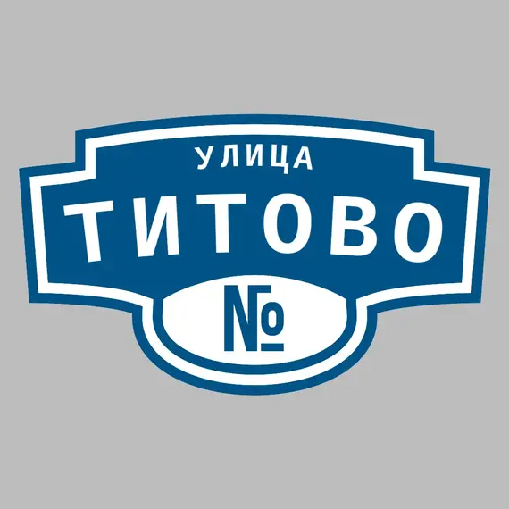 Адресная табличка улица Титово на дом | ПолиЦентр, мастерская рекламы _ 3