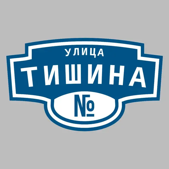 Адресная табличка улица Тишина на дом | ПолиЦентр, мастерская рекламы _ 3