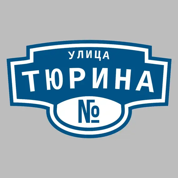 Адресная табличка улица Тюрина на дом | ПолиЦентр, мастерская рекламы _ 3