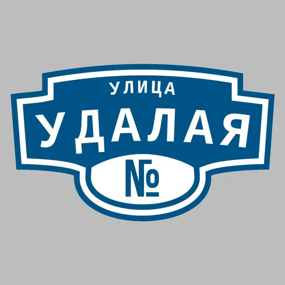 Адресная табличка улица Удалая на дом | ПолиЦентр, мастерская рекламы _ 3