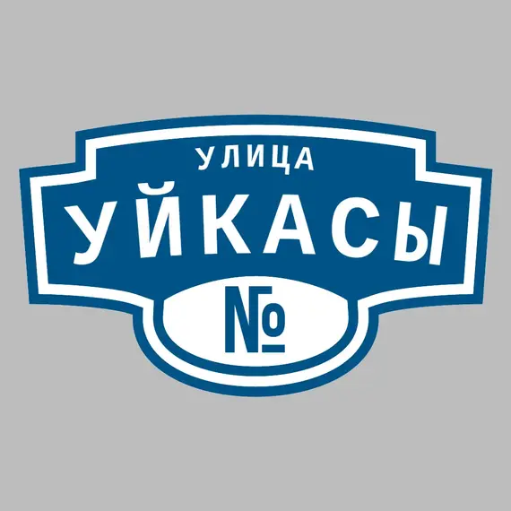 Адресная табличка улица Уйкасы на дом | ПолиЦентр, мастерская рекламы _ 3