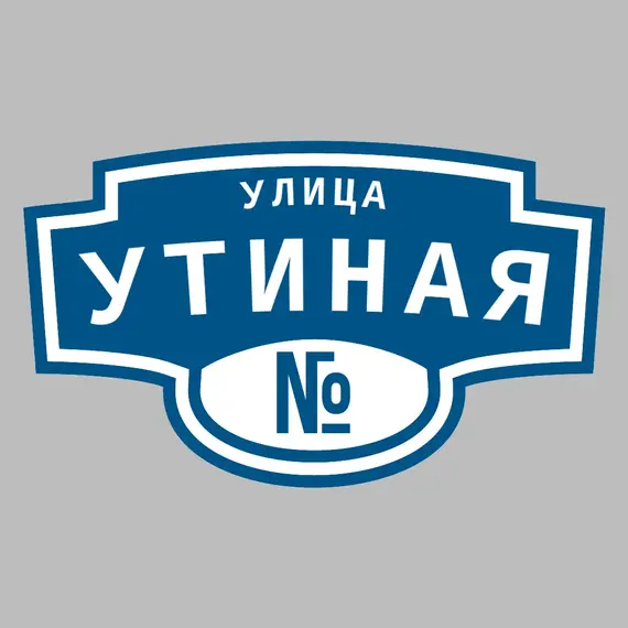 Адресная табличка улица Утиная на дом | ПолиЦентр, мастерская рекламы _ 3