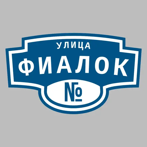 Адресная табличка улица Фиалок на дом | ПолиЦентр, мастерская рекламы _ 3