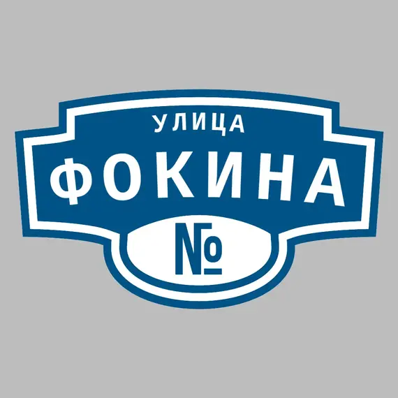 Адресная табличка улица Фокина на дом | ПолиЦентр, мастерская рекламы _ 3