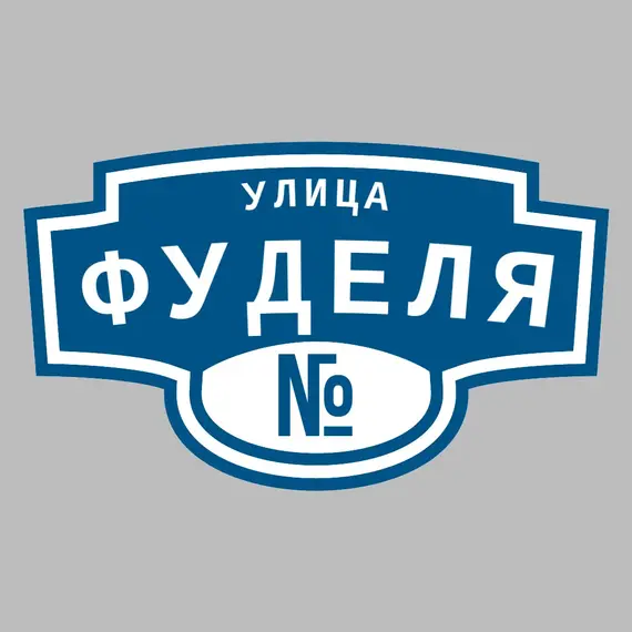 Адресная табличка улица Фуделя на дом | ПолиЦентр, мастерская рекламы _ 3