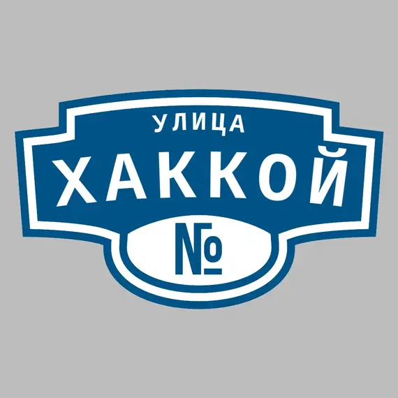 Адресная табличка улица Хаккой на дом | ПолиЦентр, мастерская рекламы _ 3