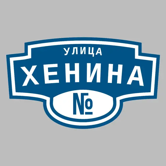 Адресная табличка улица Хенина на дом | ПолиЦентр, мастерская рекламы _ 3