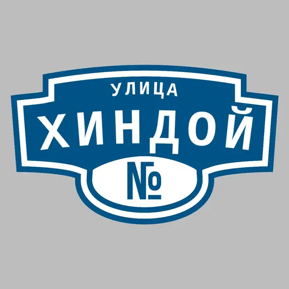 Адресная табличка улица Хиндой на дом | ПолиЦентр, мастерская рекламы _ 3
