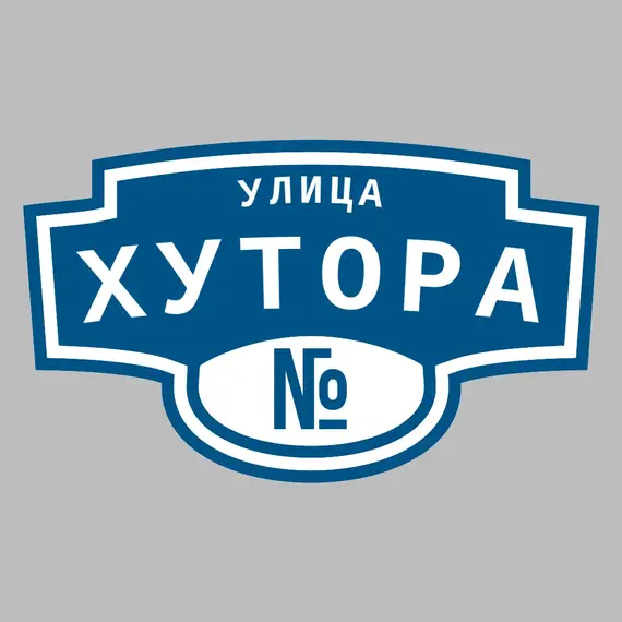 Адресная табличка улица Хутора на дом | ПолиЦентр, мастерская рекламы _ 3
