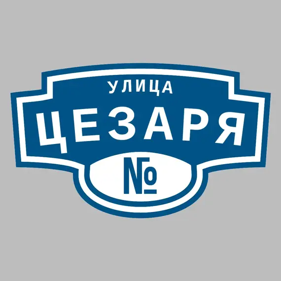 Адресная табличка улица Цезаря на дом | ПолиЦентр, мастерская рекламы _ 3