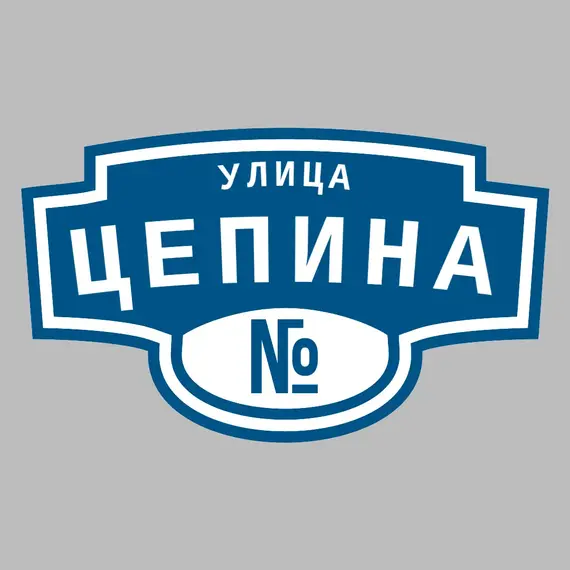 Адресная табличка улица Цепина на дом | ПолиЦентр, мастерская рекламы _ 3