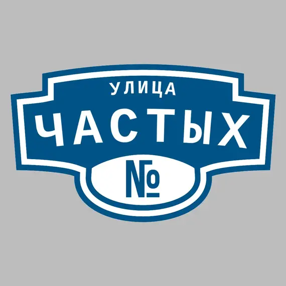 Адресная табличка улица Частых на дом | ПолиЦентр, мастерская рекламы _ 3