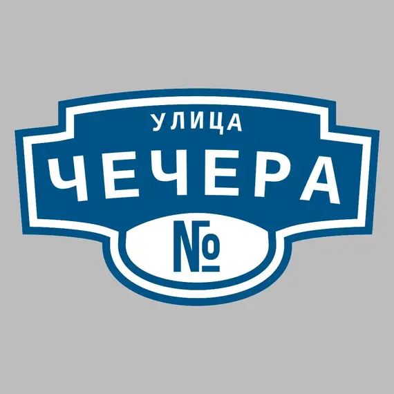 Адресная табличка улица Чечера на дом | ПолиЦентр, мастерская рекламы _ 3
