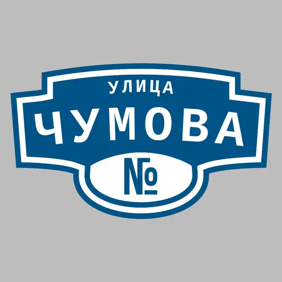 Адресная табличка улица Чумова на дом | ПолиЦентр, мастерская рекламы _ 3