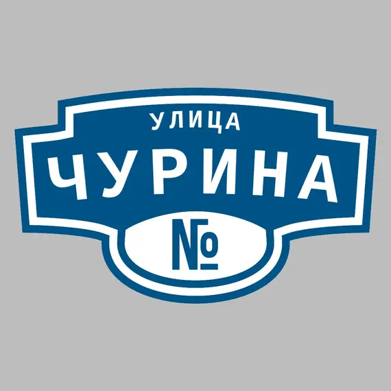 Адресная табличка улица Чурина на дом | ПолиЦентр, мастерская рекламы _ 3
