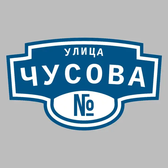 Адресная табличка улица Чусова на дом | ПолиЦентр, мастерская рекламы _ 3