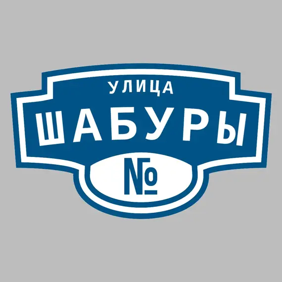 Адресная табличка улица Шабуры на дом | ПолиЦентр, мастерская рекламы _ 3