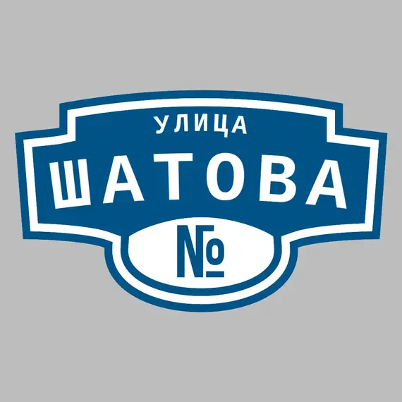 Адресная табличка улица Шатова на дом | ПолиЦентр, мастерская рекламы _ 3