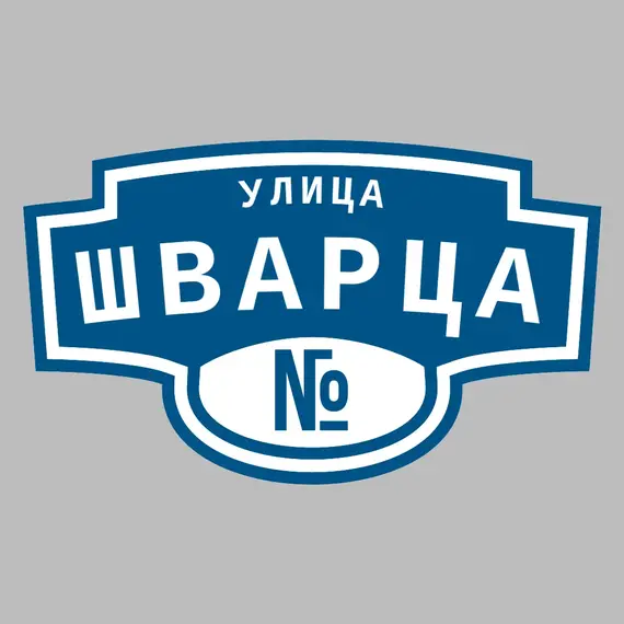 Адресная табличка улица Шварца на дом | ПолиЦентр, мастерская рекламы _ 3