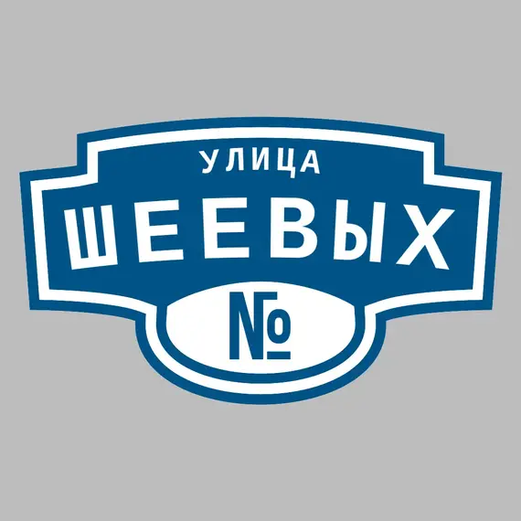 Адресная табличка улица Шеевых на дом | ПолиЦентр, мастерская рекламы _ 3
