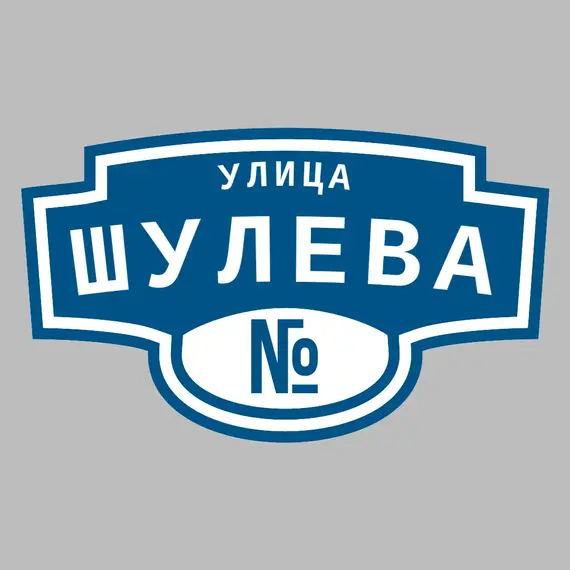 Адресная табличка улица Шулева на дом | ПолиЦентр, мастерская рекламы _ 3