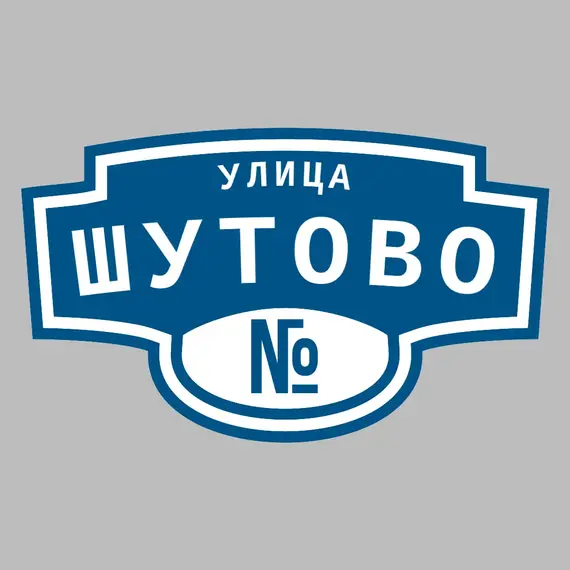 Адресная табличка улица Шутово на дом | ПолиЦентр, мастерская рекламы _ 3