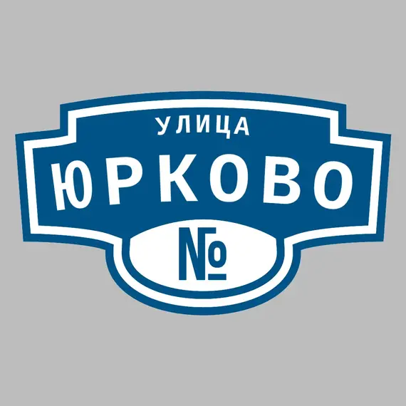 Адресная табличка улица Юрково на дом | ПолиЦентр, мастерская рекламы _ 3