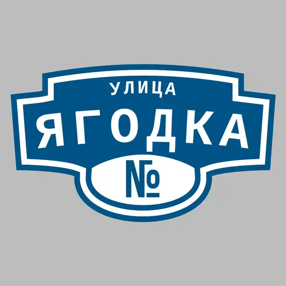 Адресная табличка улица Ягодка на дом | ПолиЦентр, мастерская рекламы _ 3