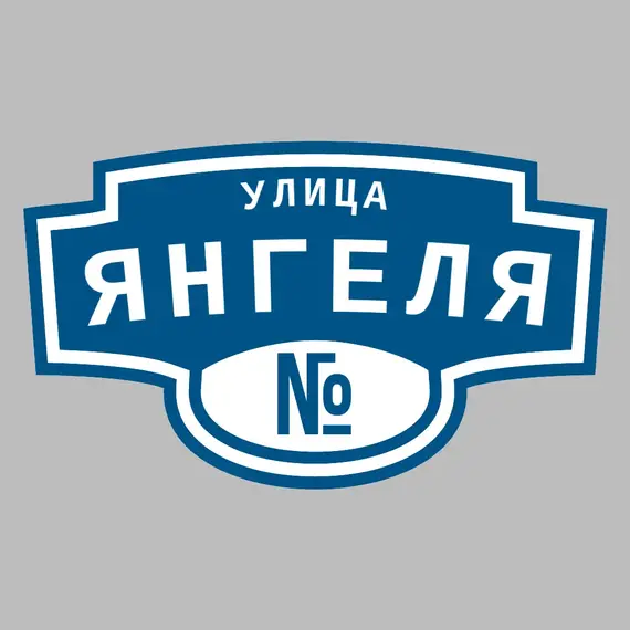 Адресная табличка улица Янгеля на дом | ПолиЦентр, мастерская рекламы _ 3
