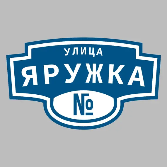 Адресная табличка улица Яружка на дом | ПолиЦентр, мастерская рекламы _ 3