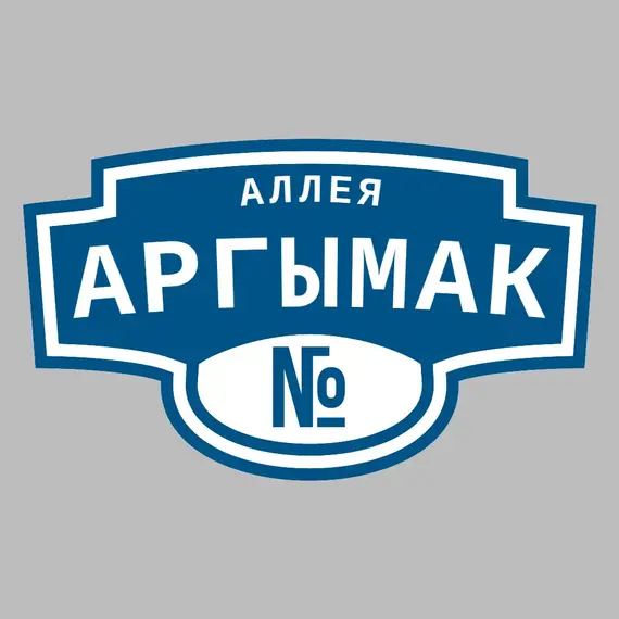 Адресная табличка аллея Аргымак на дом | ПолиЦентр, мастерская рекламы _ 3