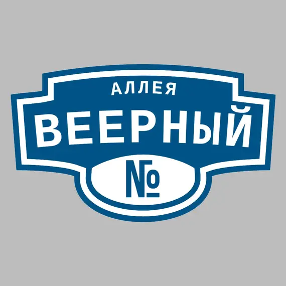 Адресная табличка аллея Веерный на дом | ПолиЦентр, мастерская рекламы _ 3