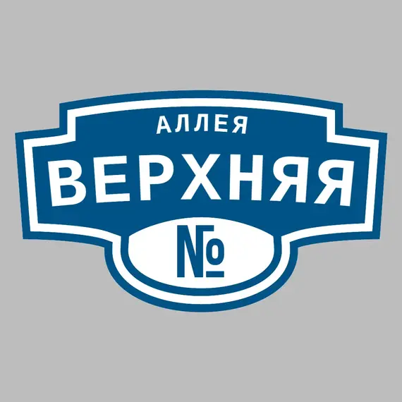Адресная табличка аллея Верхняя на дом | ПолиЦентр, мастерская рекламы _ 3