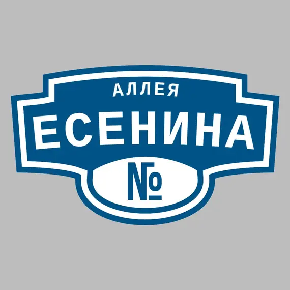 Адресная табличка аллея Есенина на дом | ПолиЦентр, мастерская рекламы _ 3