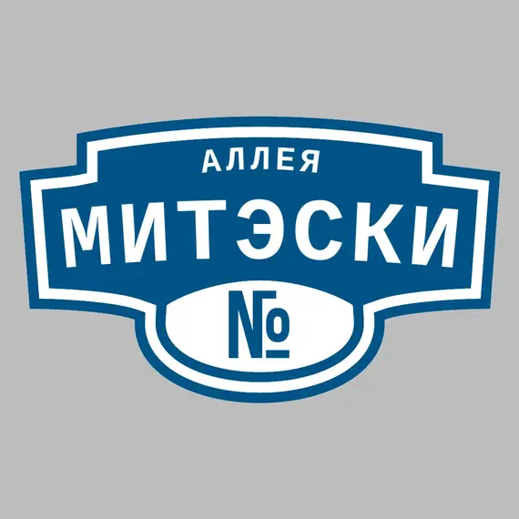 Адресная табличка аллея Митэски на дом | ПолиЦентр, мастерская рекламы _ 3