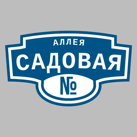 Адресная табличка аллея Садовая на дом | ПолиЦентр, мастерская рекламы _ 3