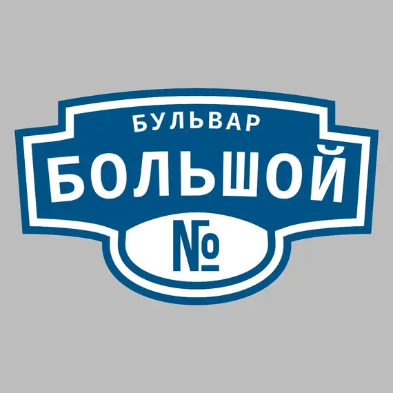 Адресная табличка бульвар Большой на дом | ПолиЦентр, мастерская рекламы _ 3