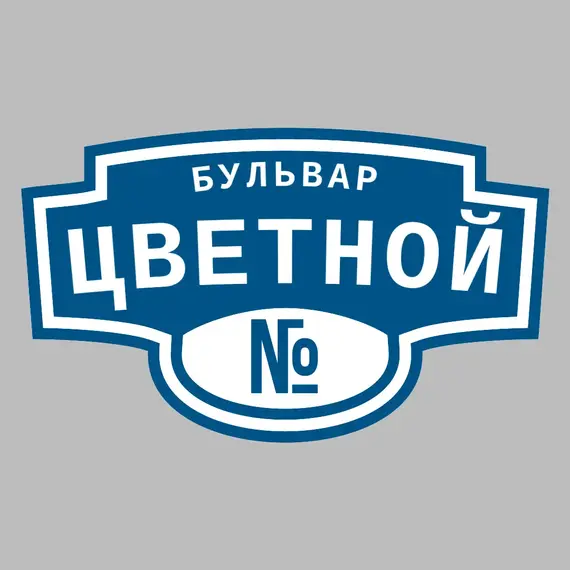 Адресная табличка бульвар Цветной на дом | ПолиЦентр, мастерская рекламы _ 3