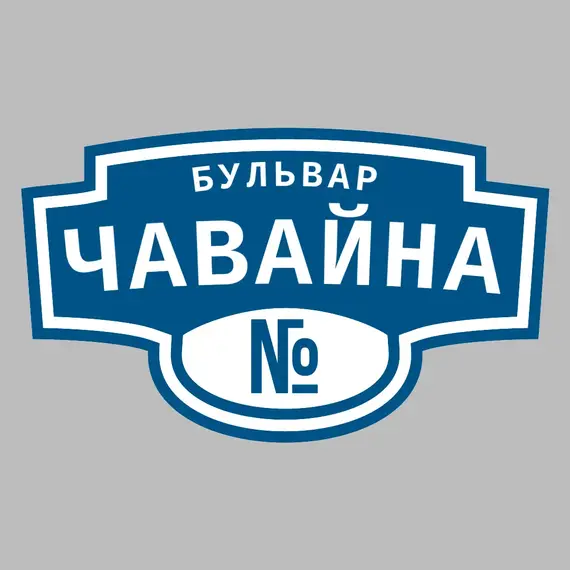 Адресная табличка бульвар Чавайна на дом | ПолиЦентр, мастерская рекламы _ 3