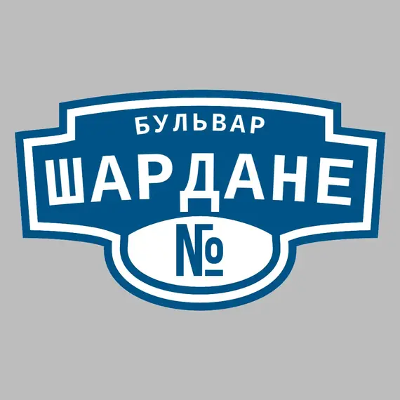 Адресная табличка бульвар Шардане на дом | ПолиЦентр, мастерская рекламы _ 3