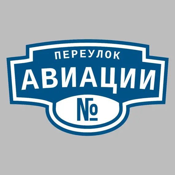 Адресная табличка переулок Авиации на дом | ПолиЦентр, мастерская рекламы _ 3