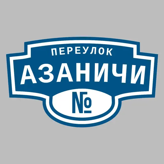 Адресная табличка переулок Азаничи на дом | ПолиЦентр, мастерская рекламы _ 3