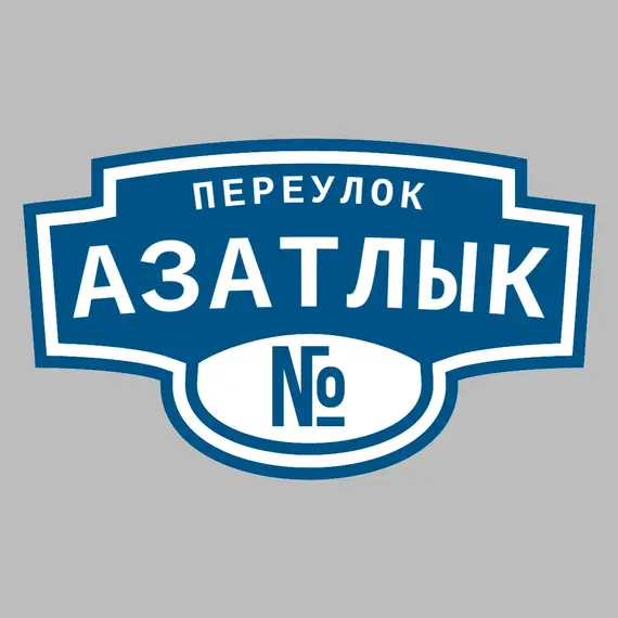 Адресная табличка переулок Азатлык на дом | ПолиЦентр, мастерская рекламы _ 3