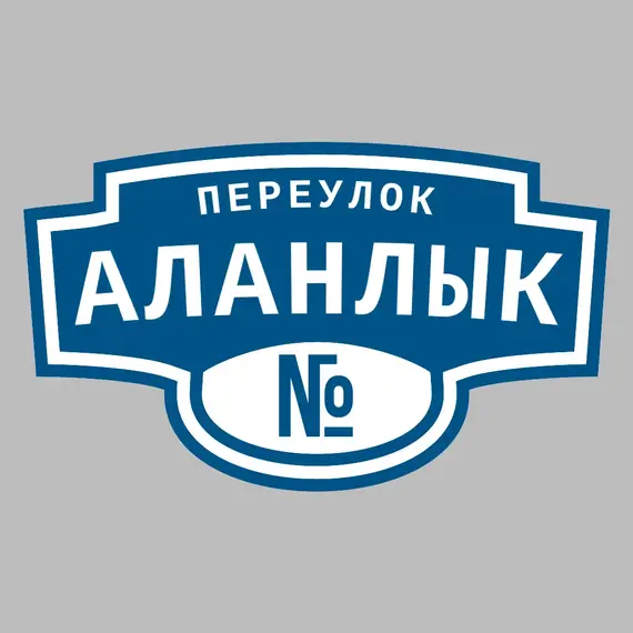 Адресная табличка переулок Аланлык на дом | ПолиЦентр, мастерская рекламы _ 3