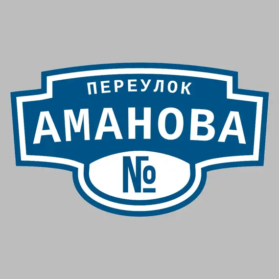 Адресная табличка переулок Аманова на дом | ПолиЦентр, мастерская рекламы _ 3