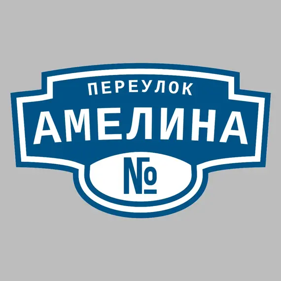Адресная табличка переулок Амелина на дом | ПолиЦентр, мастерская рекламы _ 3