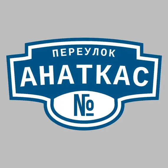 Адресная табличка переулок Анаткас на дом | ПолиЦентр, мастерская рекламы _ 3