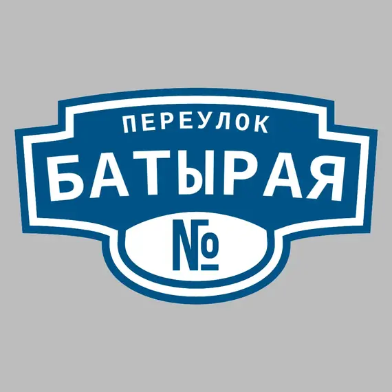 Адресная табличка переулок Батырая на дом | ПолиЦентр, мастерская рекламы _ 3