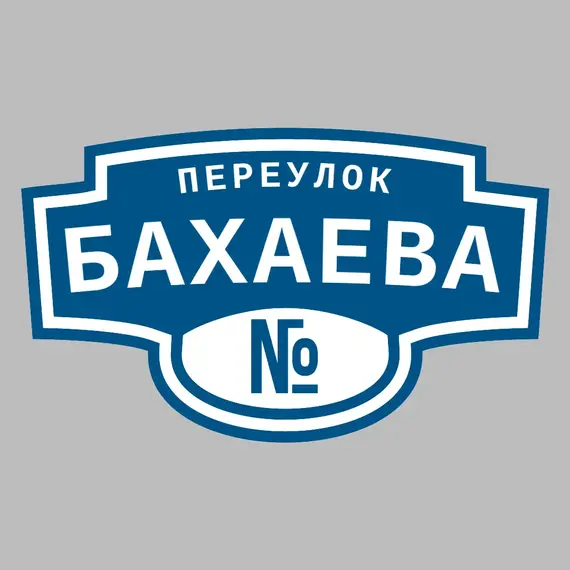 Адресная табличка переулок Бахаева на дом | ПолиЦентр, мастерская рекламы _ 3