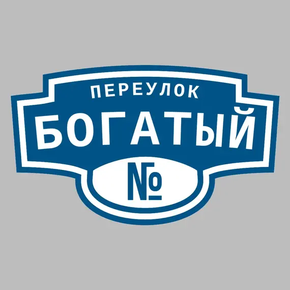 Адресная табличка переулок Богатый на дом | ПолиЦентр, мастерская рекламы _ 3